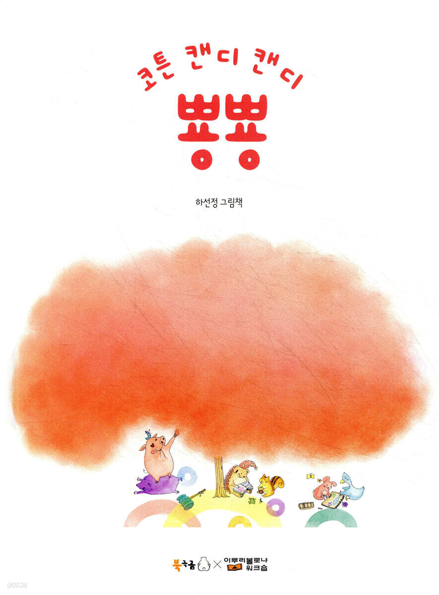 코튼 캔디 캔디 뿅뿅