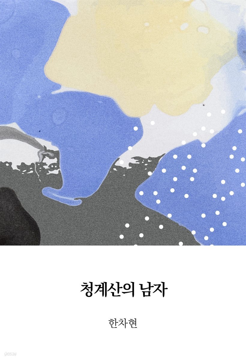 청계산의 남자