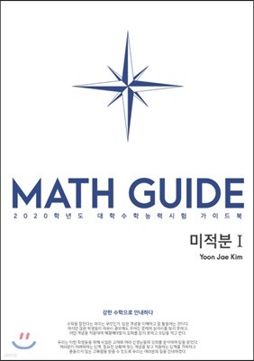 MATH GUIDE(매스가이드) - 강한 수학으로 안내하다 : 미적분1 (2020)