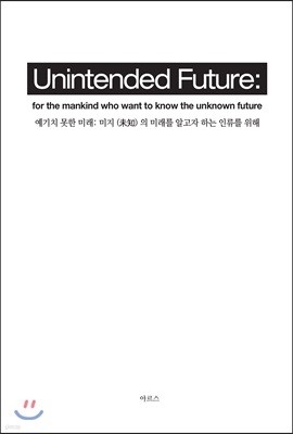 Unintended Future ġ  ̷ 