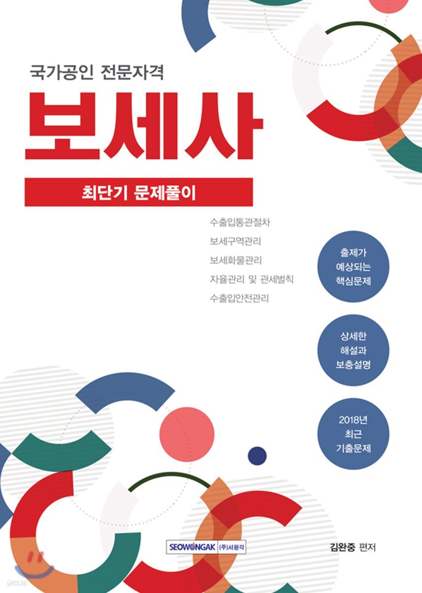 국가공인 전문자격 보세사 최단기 문제풀이