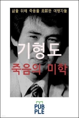 기형도와 죽음의 미학, 삶을 위해 죽음을 是認한 여행자들