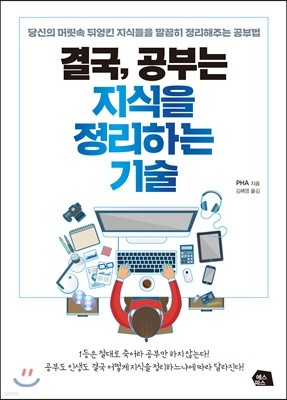 결국, 공부는 지식을 정리하는 기술