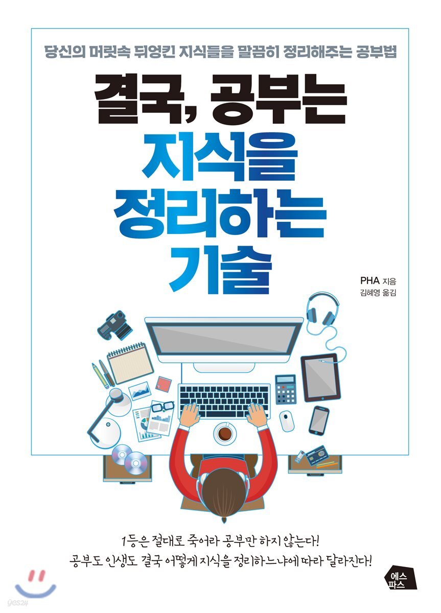 결국, 공부는 지식을 정리하는 기술