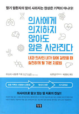 의사에게 의지하지 않아도 암은 사라진다