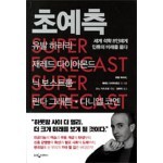 초예측