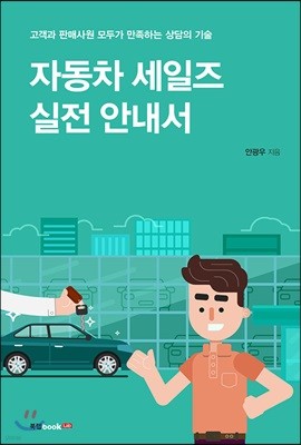 자동차 세일즈 실전 안내서