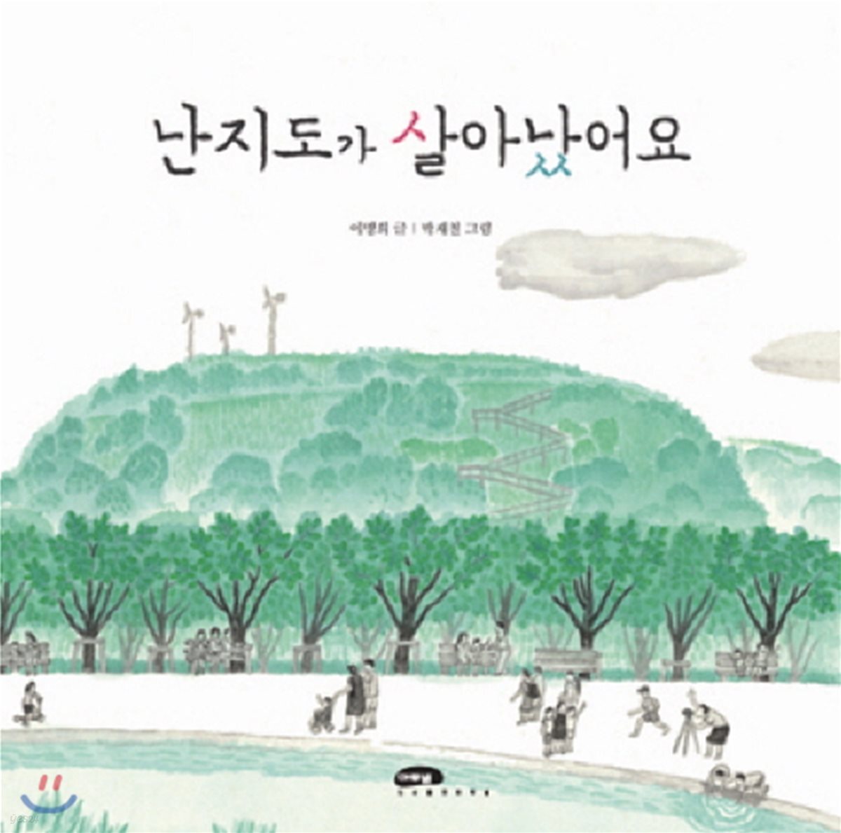 난지도가 살아났어요