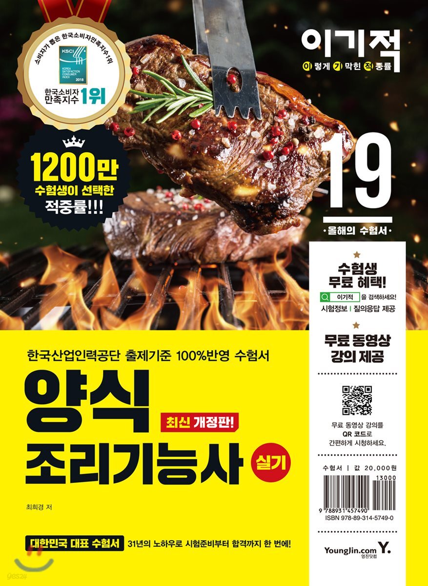2019 이기적 양식 조리기능사 실기