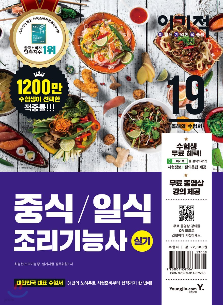2019 이기적 중식/일식 조리기능사 실기