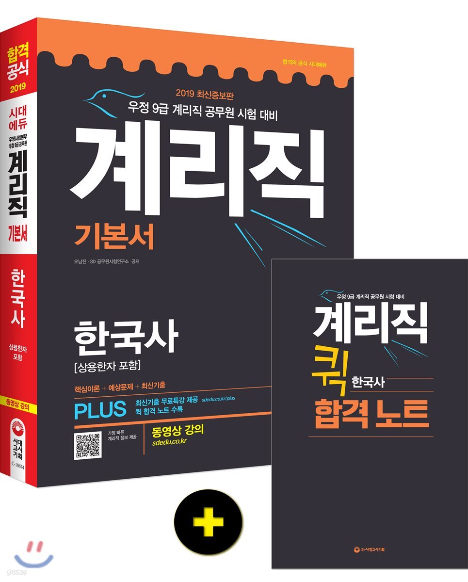2019 계리직 기본서 한국사 [상용한자 포함]