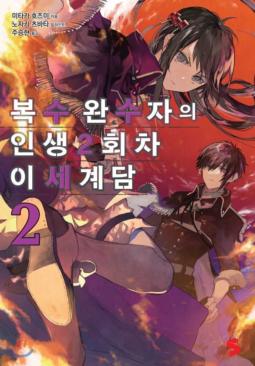복수 완수자의 인생 2회차 이세계담 2