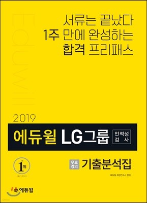 2019 에듀윌 LG그룹 인적성검사 기출분석집