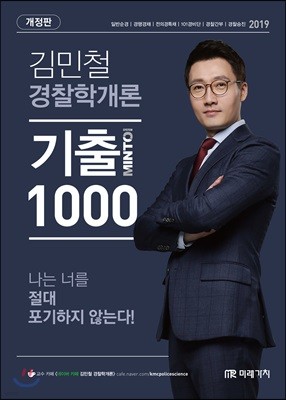 2019 김민철 경찰학개론 MINTO 기출 1000