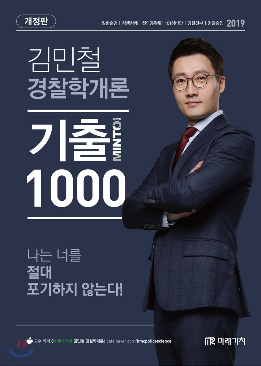 2019 김민철 경찰학개론 MINTO 기출 1000