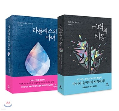 라플라스의 마녀 + 마력의 태동