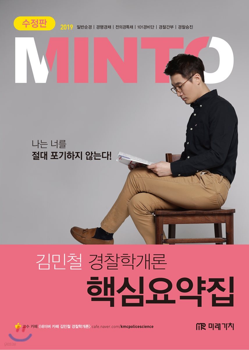 2019 MINTO 경찰학개론 핵심요약집