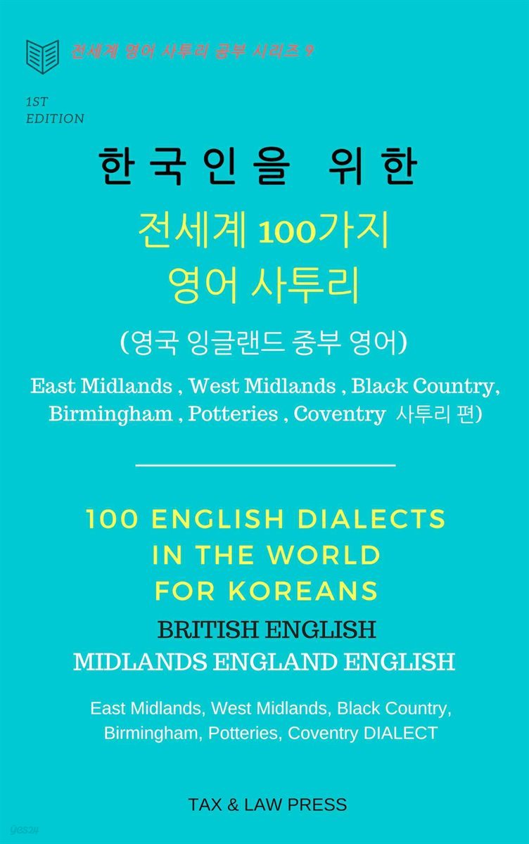 한국인을 위한 전세계 100가지 영어 사투리 (영국 잉글랜드 중부 영어) East Midlands , West Midlands , Black Country, Birmingham , Potteries , Coventry 사투리 편)