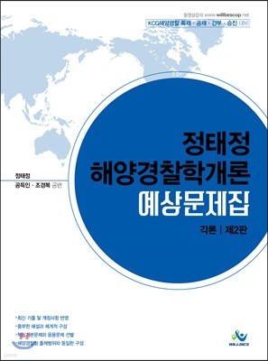 2019 정태정 해양경찰학개론 예상문제집 각론