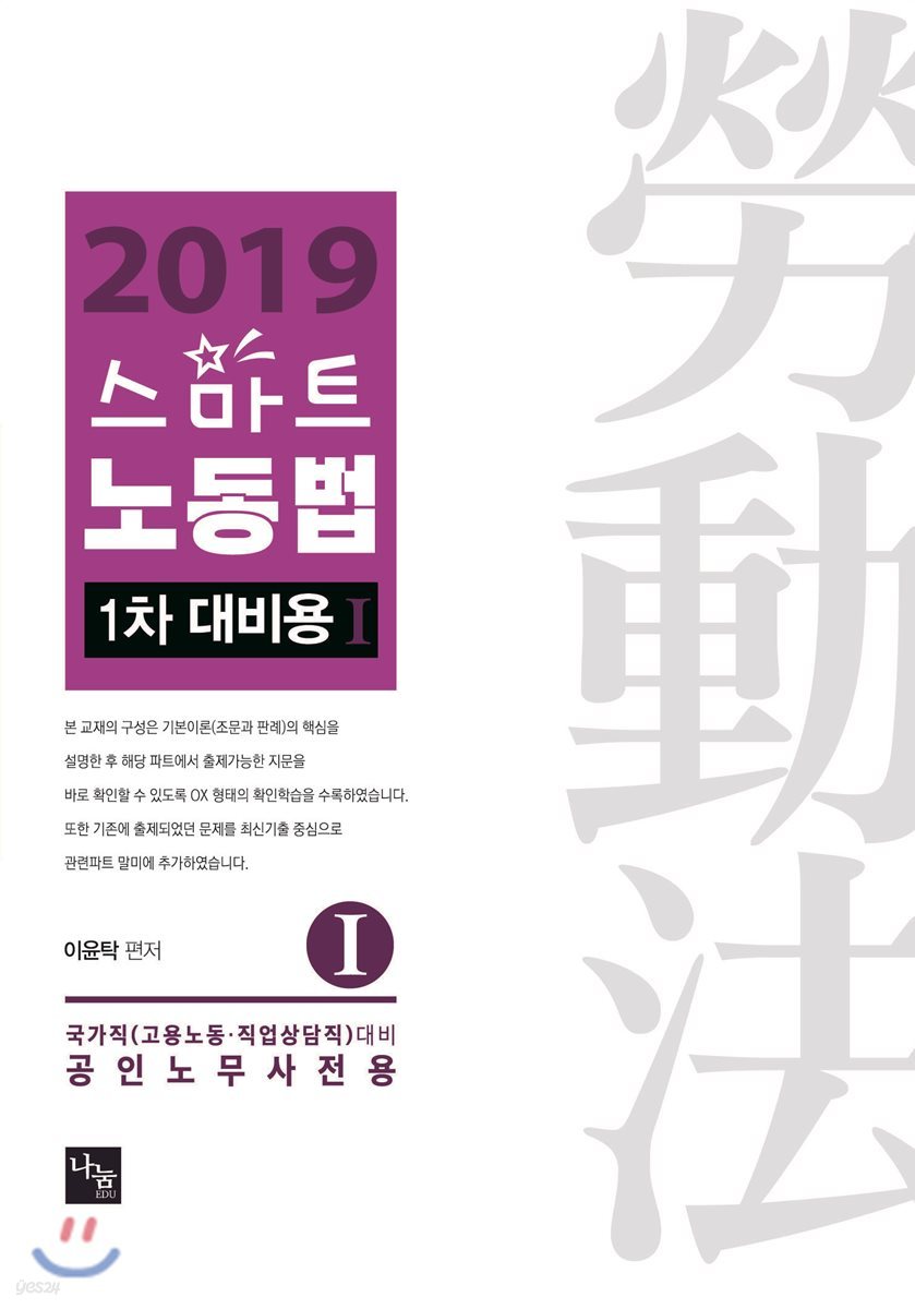 2019 스마트 노동법 1차 대비용 1