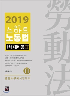 2019 스마트 노동법 1차 대비용 2