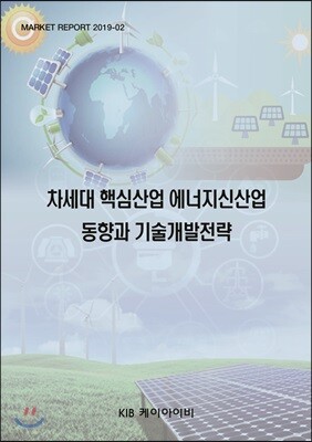 차세대 핵심산업 에너지신산업 동향과 기술개발전략