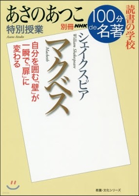 別冊NHK100分de名著 讀書の學校 あさのあつこ特別授業 マクベス