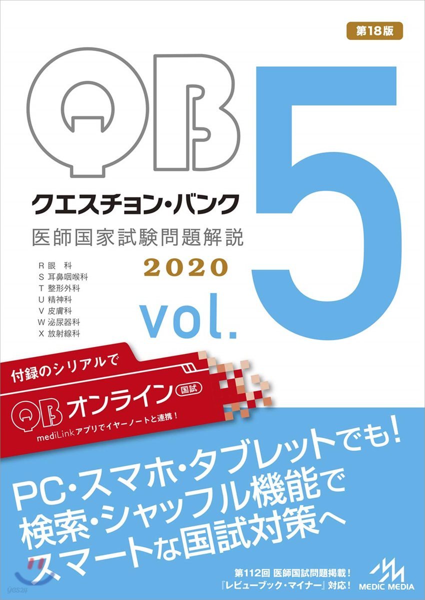 クエスチョン.バンク 醫師國家試驗問題解說 2020 vol.5