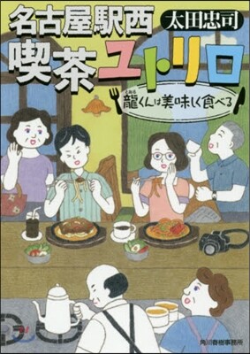 名古屋驛西喫茶ユトリロ 龍くんは美味しく食べる
