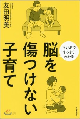 腦を傷つけない子育て