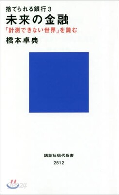 未來の金融 捨てられる銀行   3