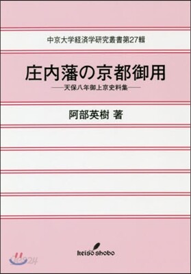 庄內藩の京都御用－天保八年御上京史料集－