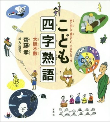 こども四字熟語 大膽不敵