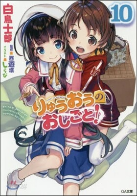 りゅうおうのおしごと!(10)