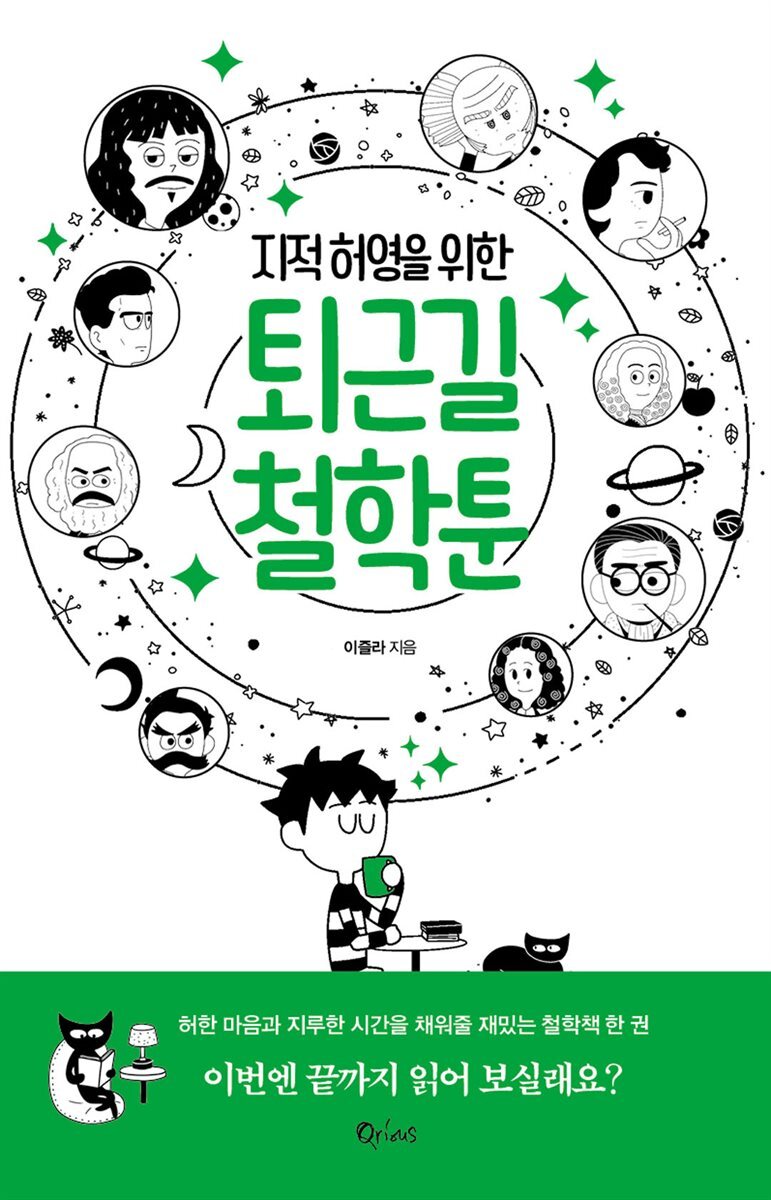 지적 허영을 위한 퇴근길 철학툰