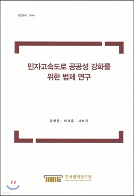 민자고속도로 공공성 강화를 위한 법제연구