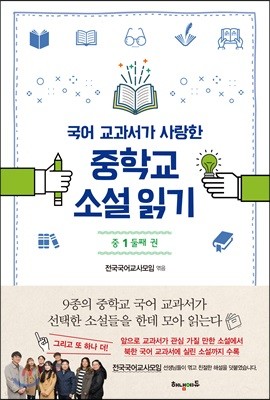 국어 교과서가 사랑한 중학교 소설 읽기 중1 둘째 권