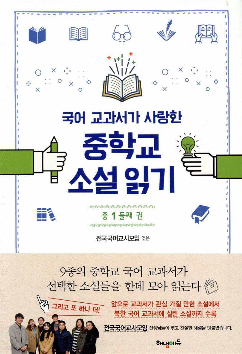 국어 교과서가 사랑한 중학교 소설 읽기 중1 둘째 권