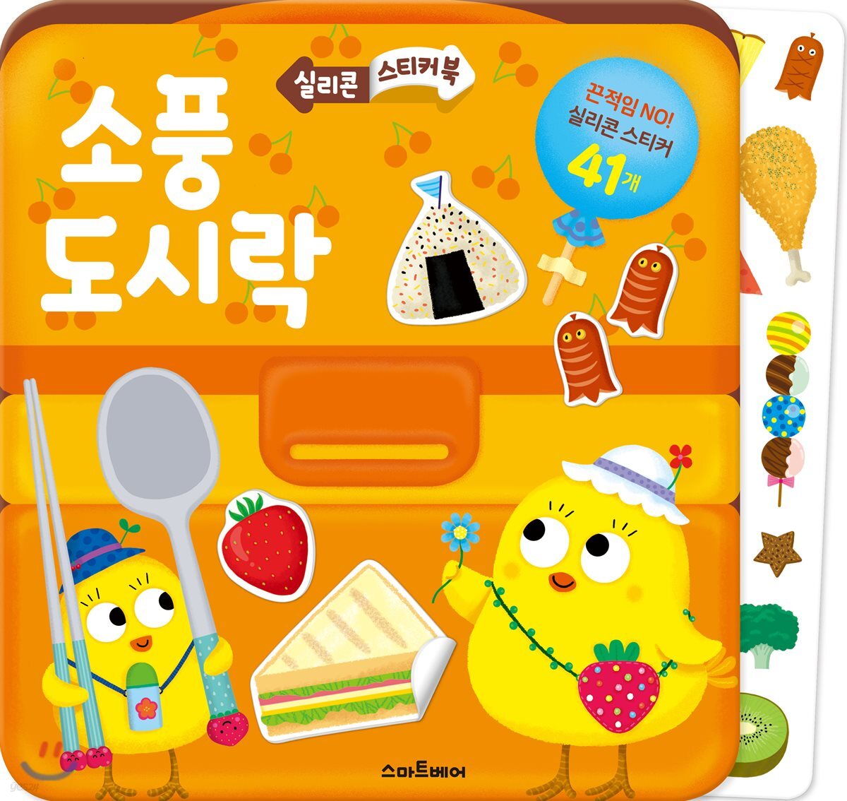 실리콘 스티커북 소풍 도시락