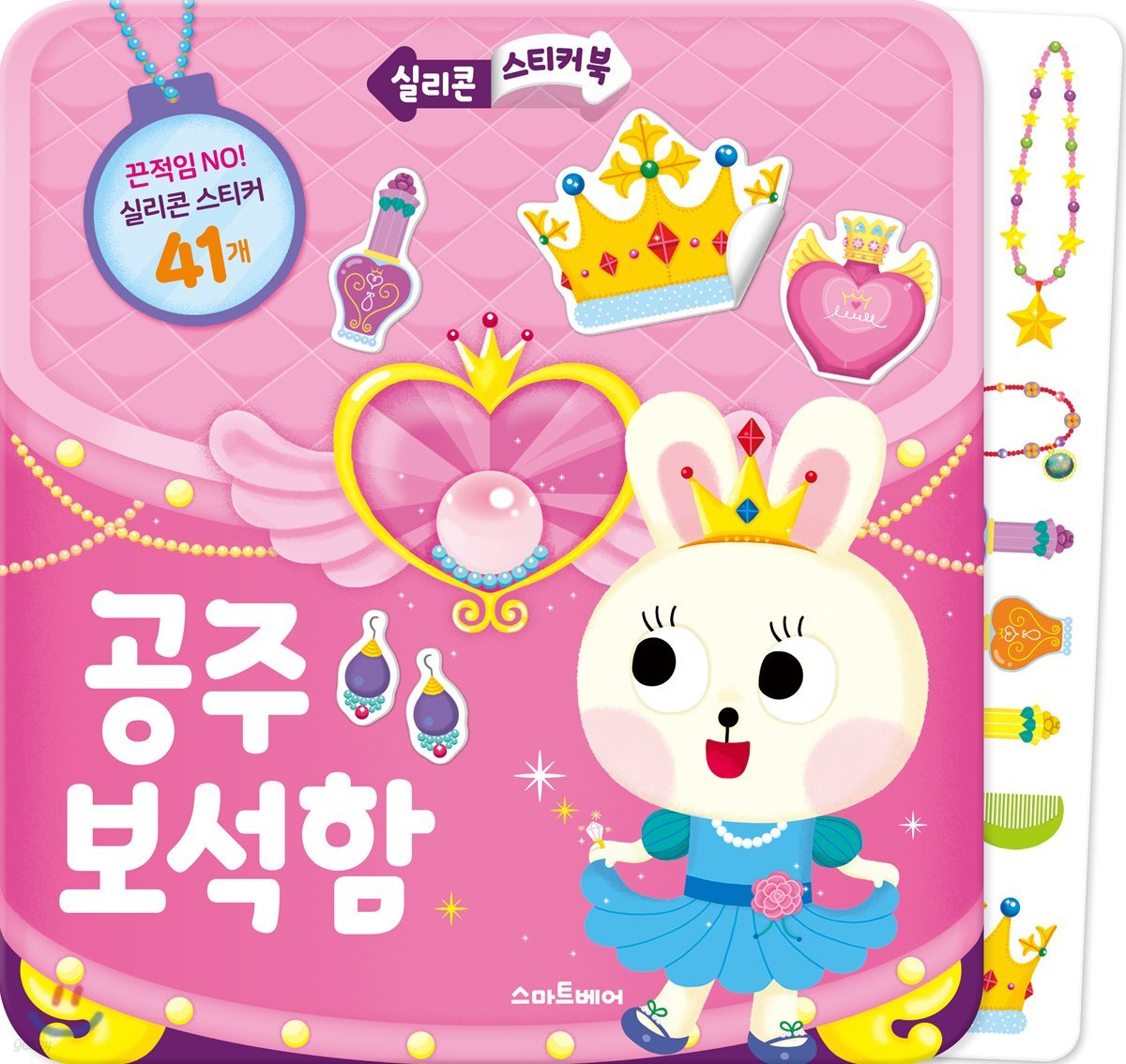 실리콘 스티커북 공주 보석함