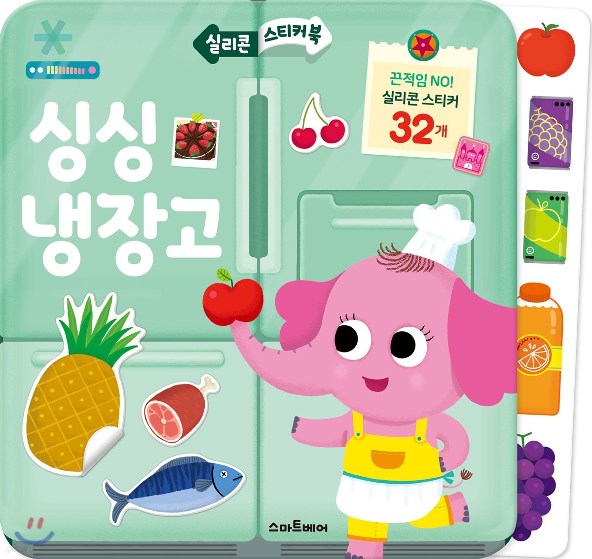 실리콘 스티커북 싱싱 냉장고