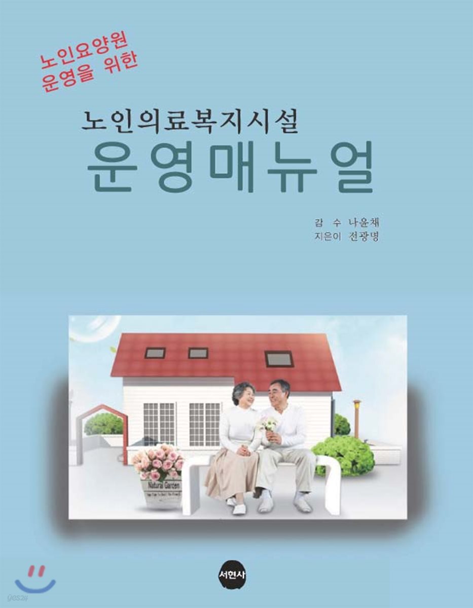 노인의료복지시설 운영매뉴얼