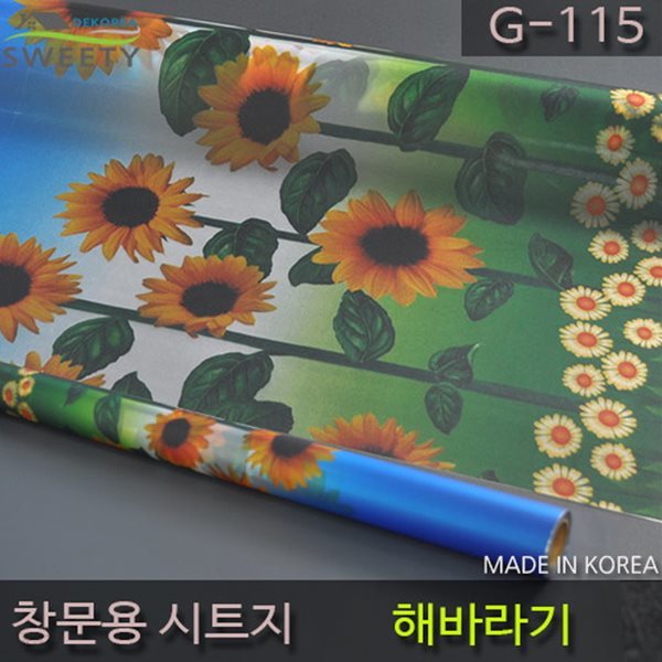 창문시트지 자외선차단 사생활보호 G-115 해바라기(폭)92cm x (길이)50cm