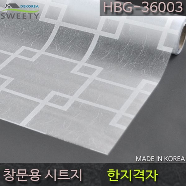 창문시트지 자외선차단 사생활보호 HBG-36003 한지격자