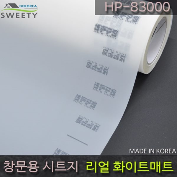 창문시트지 자외선차단 사생활보호 HP-83000 리얼 화이트매트