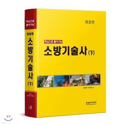 핵심으로 풀어가는 소방기술사 下