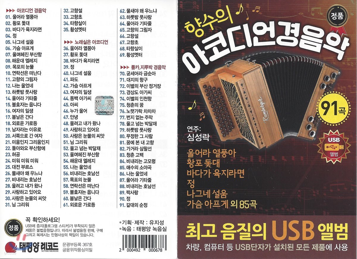 [USB 앨범] 향수의 아코디언 경음악 91곡