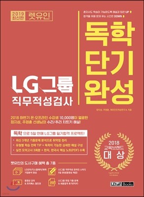 2019 렛유인 LG그룹 직무적성검사 독학단기완성