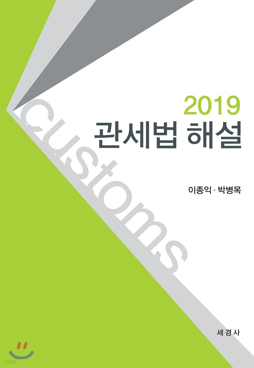 2019 관세법 해설