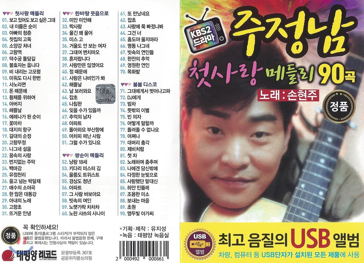 [USB 앨범] 주정남 첫사랑메들리 90곡